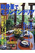 Curio - 【中古】和骨董でモダンインテリア /成美堂出版/成美堂出版株式会社（ムック）