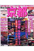 【中古】京都ベストガイド 2005年版/成美堂出版/成美堂出版株式会社（ムック）