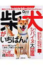 【中古】柴犬がいちばん! 柴のこころ、和のこころ。きりり柴犬フォトコレクショ /成美堂出版/ドッグ・ワ-ルド編集部(ムック)