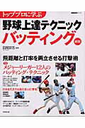 【中古】トッププロに学ぶ野球上達テクニックバッティング 新版/成美堂出版/成美堂出版株式会社（ムック）