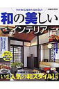 【中古】和の美しいインテリア 今が旬!心惹かれるぬくもり /成美堂出版/成美堂出版株式会社(ムック)