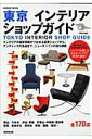 【中古】東京インテリアショップガイド 170 shop /成美堂出版/成美堂出版株式会社(ムック)