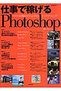 【中古】仕事で稼げるPhotoshop プロの実例80で学ぶスキルアップ・テクニック /成美堂出版/邑ネットワ-ク（ムック）