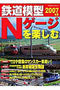 【中古】鉄道模型Nゲ-ジを楽しむ 2007年版 /成美堂出版/成美堂出版株式会社（ムック）