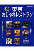【中古】東京おしゃれレストランbest　selection 120軒の厳選レストラン/成美堂出版/成美堂出版株式会..