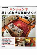 【中古】マンションで思いどおりの部屋づくり /成美堂出版/成美堂出版株式会社（ムック）