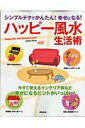 【中古】ハッピ-風水生活術 シンプルテクでかんたん!幸せになる! /成美堂出版/成美堂出版株式会社(ムック)