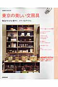 【中古】東京の美しい文房具 毎日がさりげなく華やぐ、スマ-トなアイテム/成美堂出版/成美堂出版株式会..