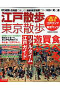【中古】江戸散歩・東京散歩 切り絵図・古地図で楽しむ、最新東京地図で歩く100 /成美堂出版/成美堂出版株式会社（ムック）