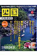 【中古】四国ベストガイド 2010年版 /成美堂出版/成美堂出版株式会社（ムック）