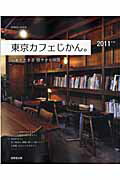 【中古】東京カフェじかん。 2011年版 /成美堂出版/成美堂出版株式会社（ムック）