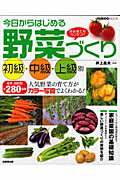 【中古】今日からはじめる野菜づくり 初心者でもカンタン！！/成美堂出版/井上昌夫（ムック）