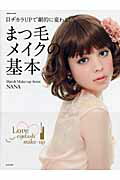 【中古】まつ毛メイクの基本 目ヂカラUPで劇的に変わる！ /成美堂出版/NANA（大型本）