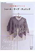洋式裁剪縫紉 - 【中古】かぎ針編みでつくるショ-ル・ケ-プ・チュニック /成美堂出版/リトルバ-ド（ムック）
