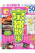 【中古】歩く地図京都散歩 2013年版 /成美堂出版/成美堂出版株式会社（ムック）