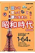 【中古】昭和時代 泣いて笑って夢に生きた /成美堂出版/昭和倶楽部（大型本）