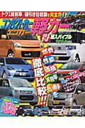 【中古】コンパクトカーエコカー＆軽カー（得）購入バイブル（2014年版）（ムック）