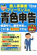 【中古】はじめてでもできる個人事業者・フリ-ランスの青色申告 ’15年版 /成美堂出版/吉田信康（ムック）