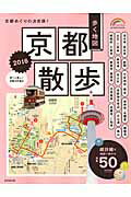 【中古】歩く地図京都散歩 2016/成美堂出版/成美堂出版株式会社（ムック）