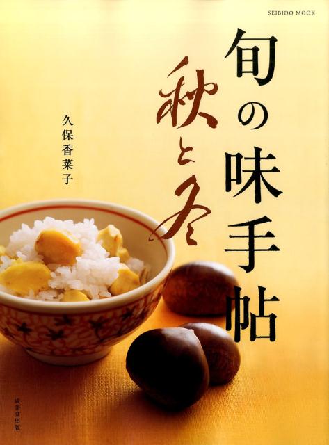 【中古】旬の味手帖秋と冬 /成美堂出版/久保香菜子（ムック）