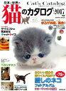 【中古】日本と世界の猫のカタログ 2017年版 /成美堂出版/成美堂出版株式会社(ムック)