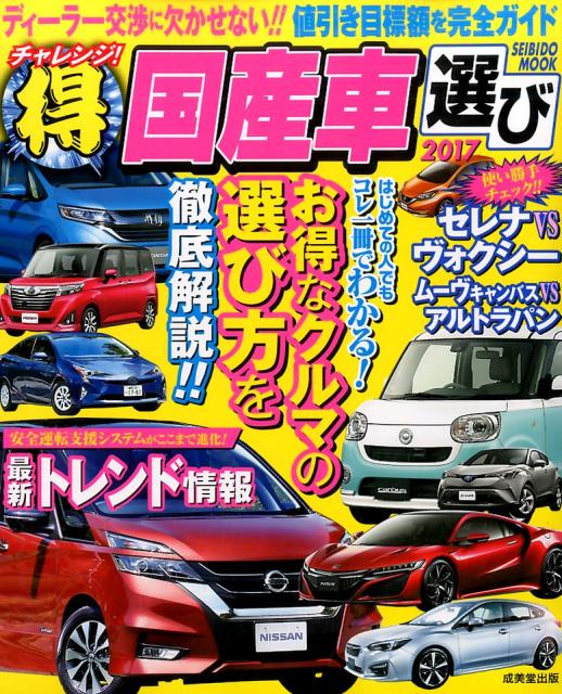【中古】チャレンジ！（得）国産車選び 2017 /成美堂出版/成美堂出版株式会社（ムック）