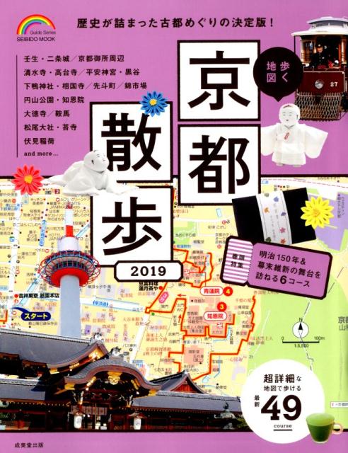 【中古】歩く地図京都散歩 2019 /成美堂出版/成美堂出版編集部（ムック）