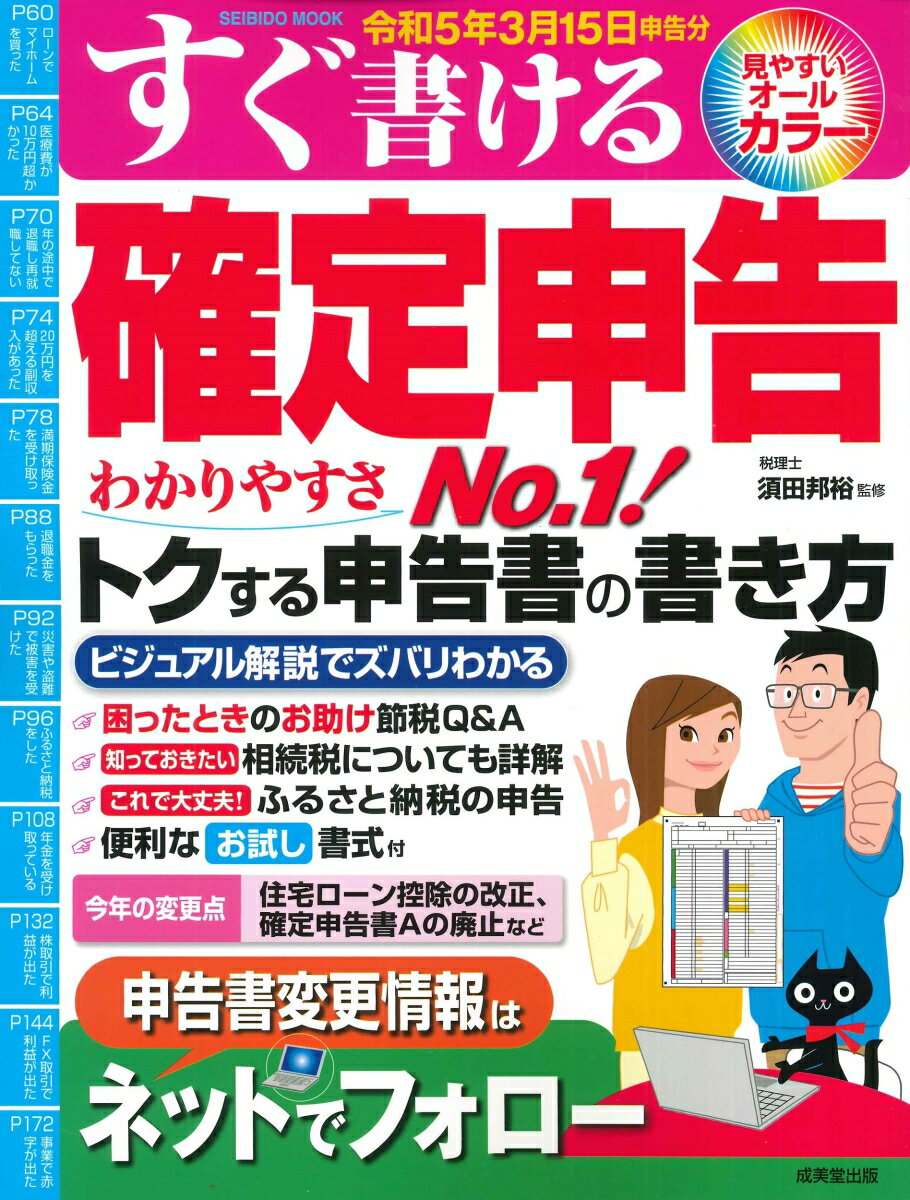 【中古】すぐ書ける確定申告 一番トクする申告書の書き方 令和5年3月15日申告分/成美堂出版/須田邦裕（ムック）