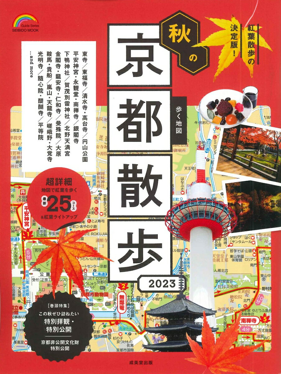【中古】歩く地図秋の京都散歩 2023/成美堂出版/成美堂出版編集部（ムック）