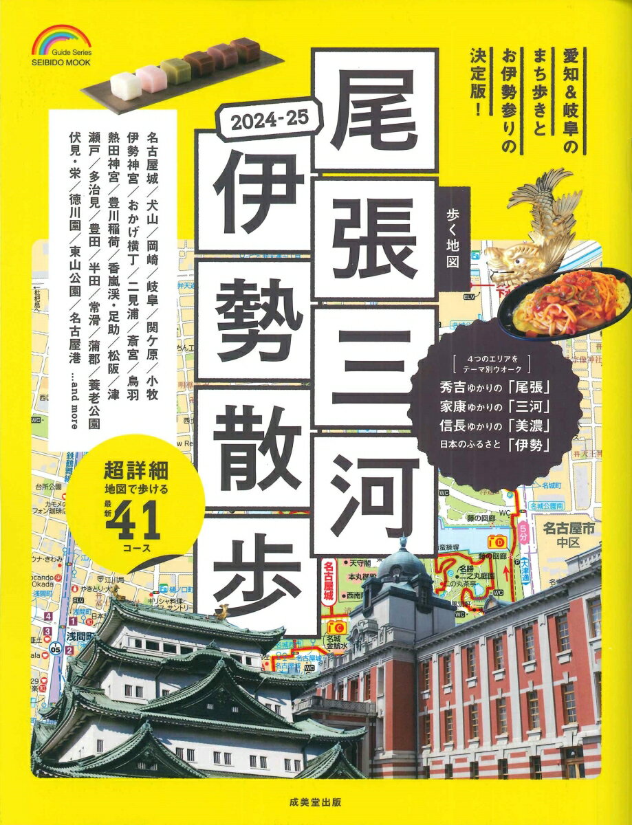 【中古】歩く地図尾張・三河・伊勢散歩 2024-2025/成美堂出版/成美堂出版編集部（ムック）