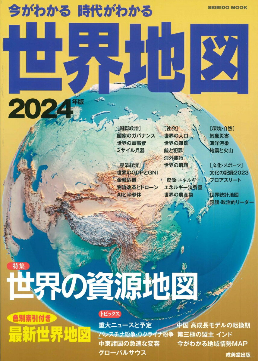 【中古】今がわかる時代がわかる世界地図 2024年版/成美堂出版/成美堂出版編集部（ムック）