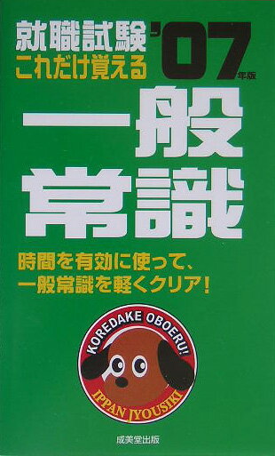 【中古】就職試験これだけ覚える一般常識 ’07年版 /成美堂出版/成美堂出版株式会社（単行本）