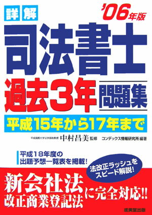 【中古】詳解司法書士過去3年問題集 2006年版 /成美堂出版/コンデックス情報研究所（単行本）