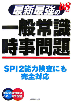 【中古】最新最強の一般常識・時事問題 ’08年版 /成美堂出版/成美堂出版株式会社（単行本）