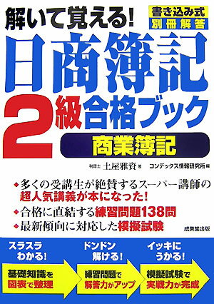 【中古】解いて覚える！日商簿記2級合格ブック〈商業簿記〉 /成美堂出版/土屋雅資（単行本）