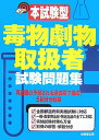 【中古】本試験型毒物劇物取扱者試験問題集 /成美堂出版/成美堂出版株式会社(単行本)