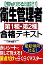【中古】要点まる暗記!衛生管理者第1種・第2種合格テキスト /成美堂出版/小林孝雄(社会保険労務士)(単行本)