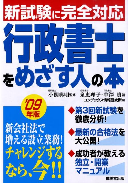 【中古】行政書士をめざす人の本 ’09年版/成美堂出版/泉恵理子（単行本）