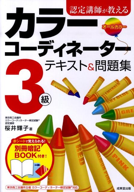 【中古】認定講師が教えるカラ-コ-ディネ-タ-3級テキスト&問題集 /成美堂出版/桜井輝子(単行本)