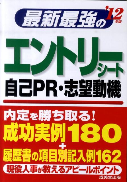 【中古】最新最強のエントリ-シ-ト・自己PR・志望動機 ’12年版 /成美堂出版/成美堂出版株式会社（単行本）