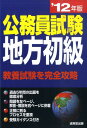 【中古】公務員試験地方初級 ’12年版 /成美堂出版/成美堂出版株式会社(単行本)
