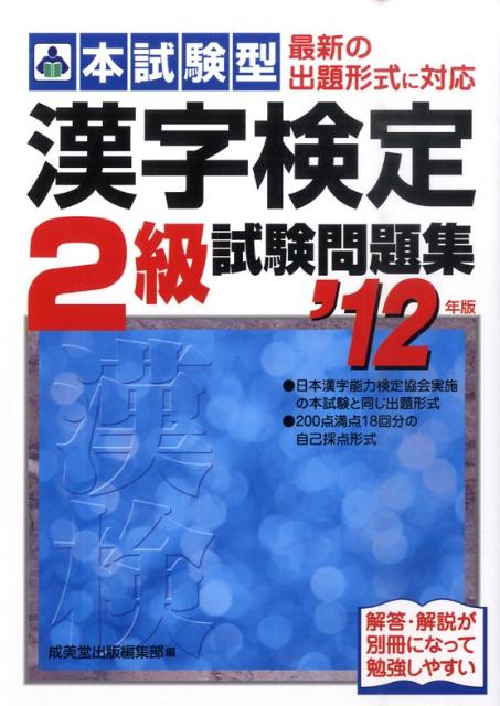 【中古】本試験型漢字検定2級試験問題集 ’12年版 /成美堂出版/成美堂出版株式会社（単行本）