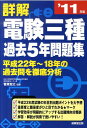 【中古】詳解電験三種過去5年問題集 ’11年版 /成美堂出版/菅原宏之(単行本)