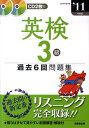【中古】英検3級過去6回問題集 2011年度版 /成美堂出版/成美堂出版株式会社(単行本)