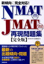 【中古】NMAT JMAT再現問題集 新傾向に完全対応! /成美堂出版/未来舎(単行本(ソフトカバー))