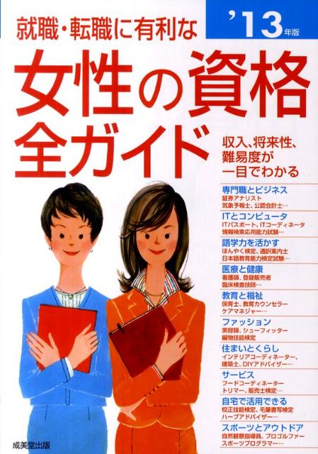【中古】就職・転職に有利な女性の資格全ガイド 収入、将来性・難易度、試験デ-タがひと目でわかる ’13年版/成美堂出版/成美堂出版株式会社（単行本）