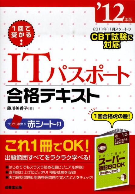 【中古】ITパスポ-ト合格テキスト 1回で受かる！ ’12年版/成美堂出版/藤川美香子（...