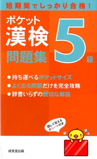 【中古】ポケット漢検5級問題集 短期間でしっかり合格！ /成美堂出版/成美堂出版株式会社（新書）