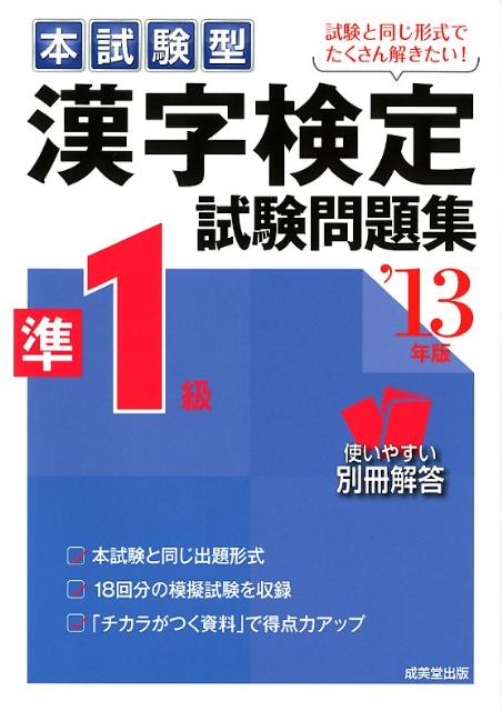 【中古】漢字検定準1級試験問題集 本試験型 ’13年版 /成美堂出版/成美堂出版株式会社（単行本）