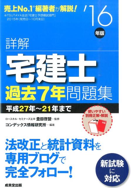 【中古】詳解宅建士過去7年問題集 ’16年版 /成美堂出版/コンデックス情報研究所（単行本）